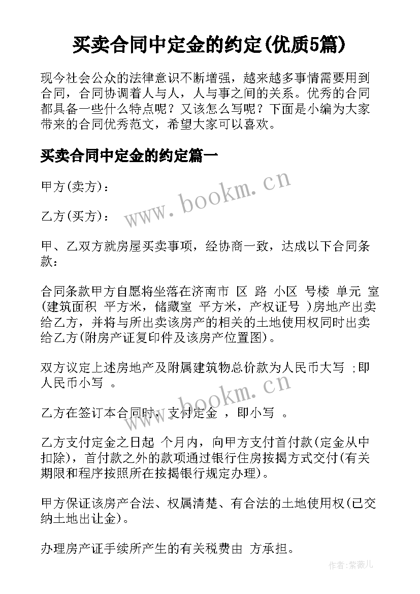 买卖合同中定金的约定(优质5篇)