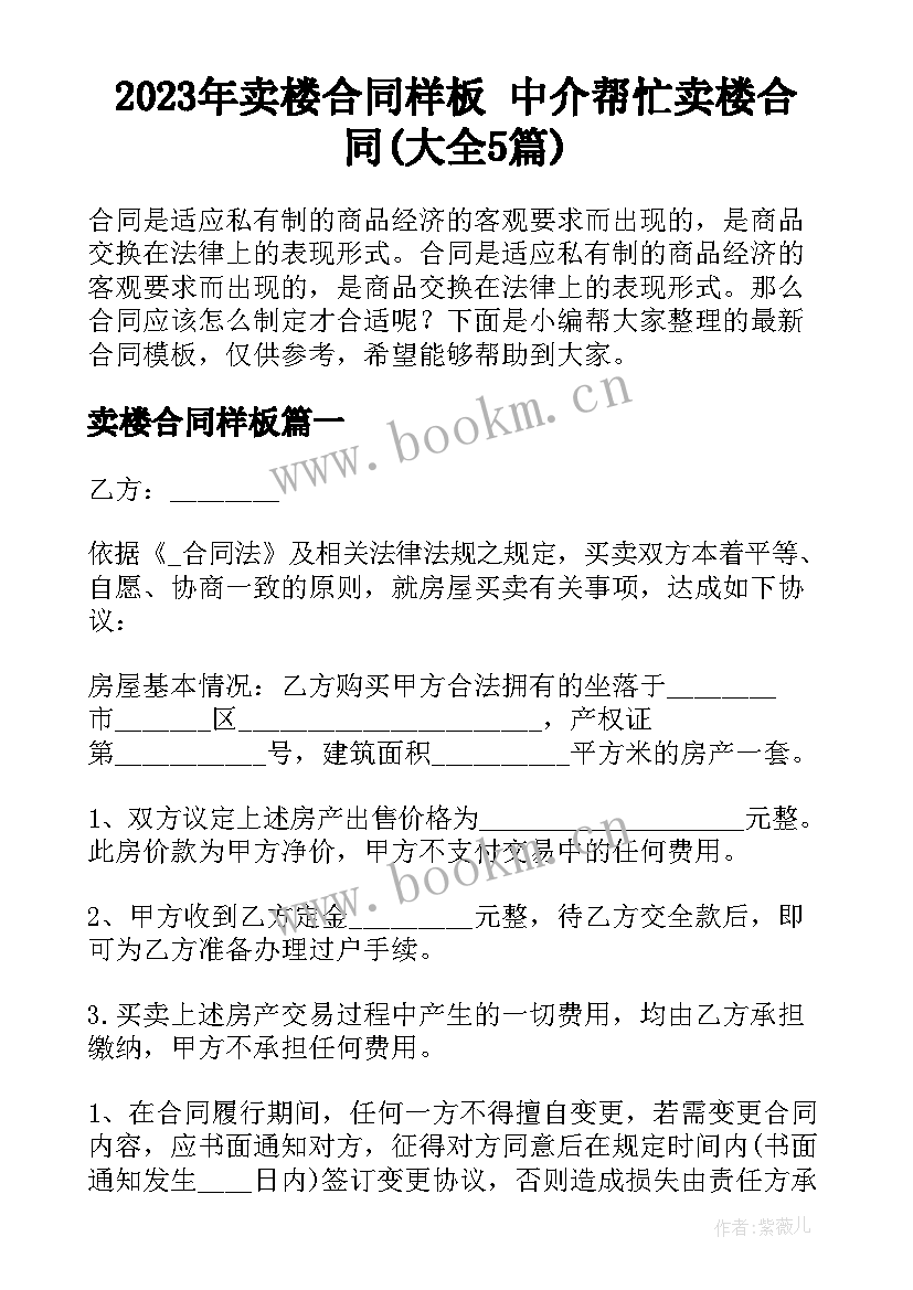 2023年卖楼合同样板 中介帮忙卖楼合同(大全5篇)