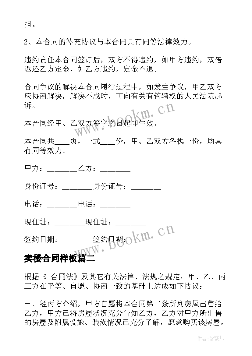 2023年卖楼合同样板 中介帮忙卖楼合同(大全5篇)