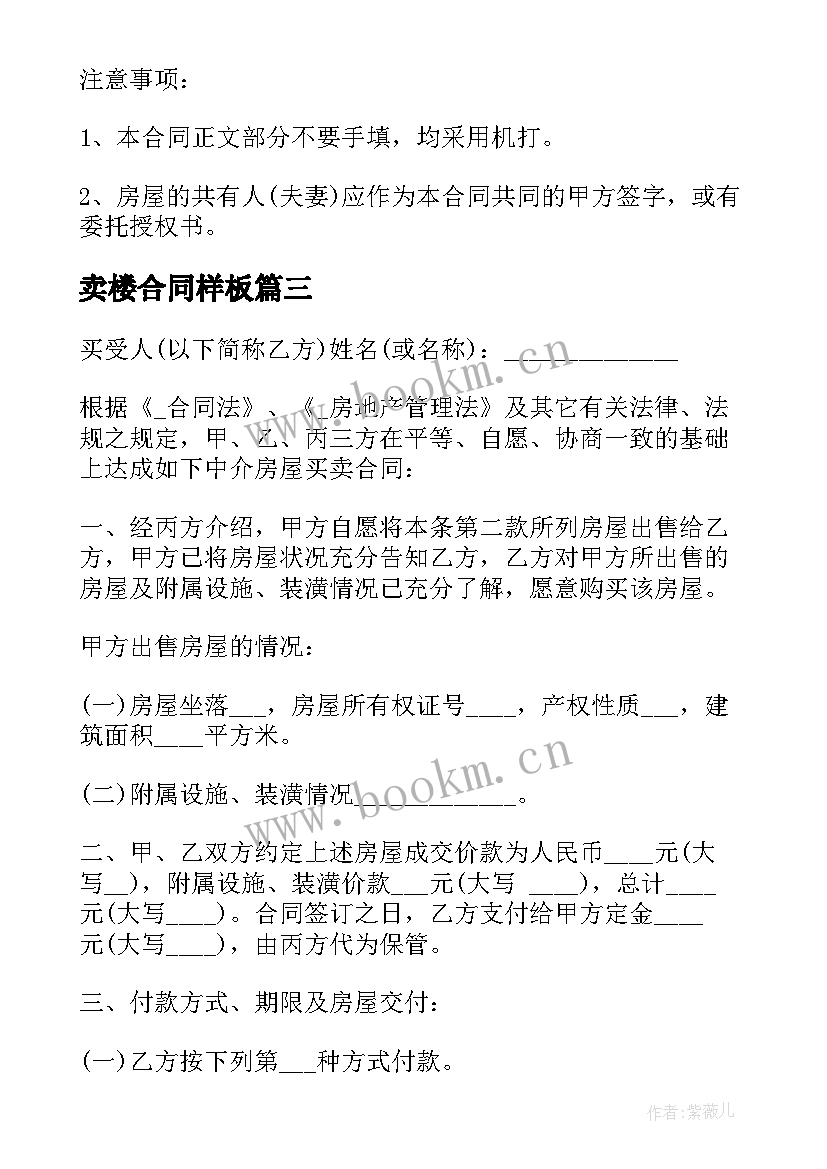 2023年卖楼合同样板 中介帮忙卖楼合同(大全5篇)