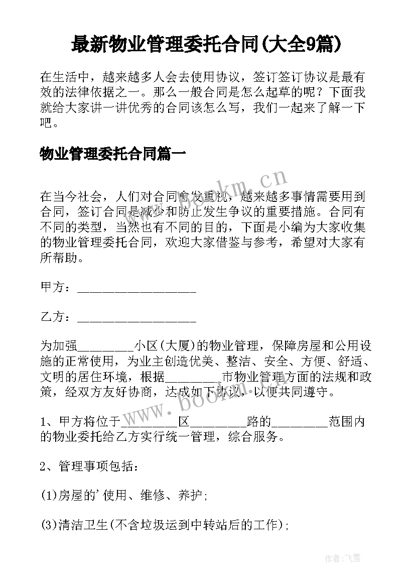 最新物业管理委托合同(大全9篇)