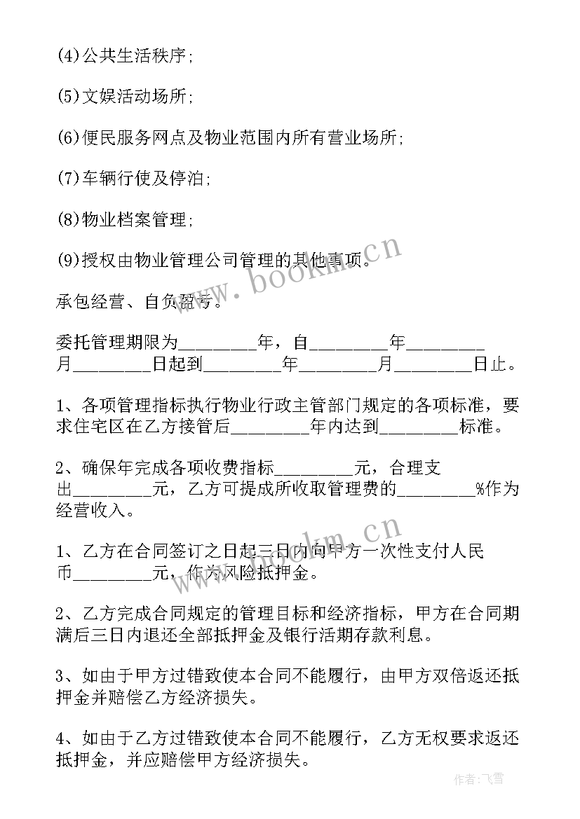 最新物业管理委托合同(大全9篇)