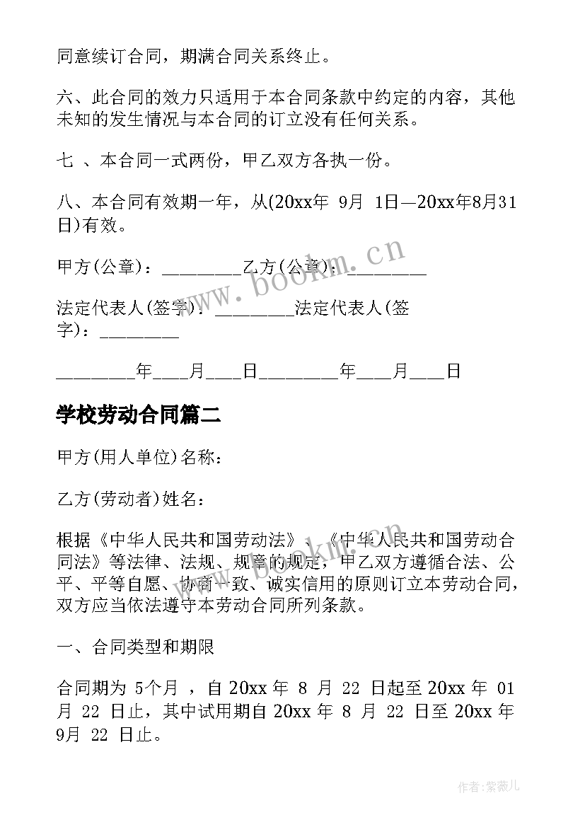 2023年学校劳动合同(优秀5篇)