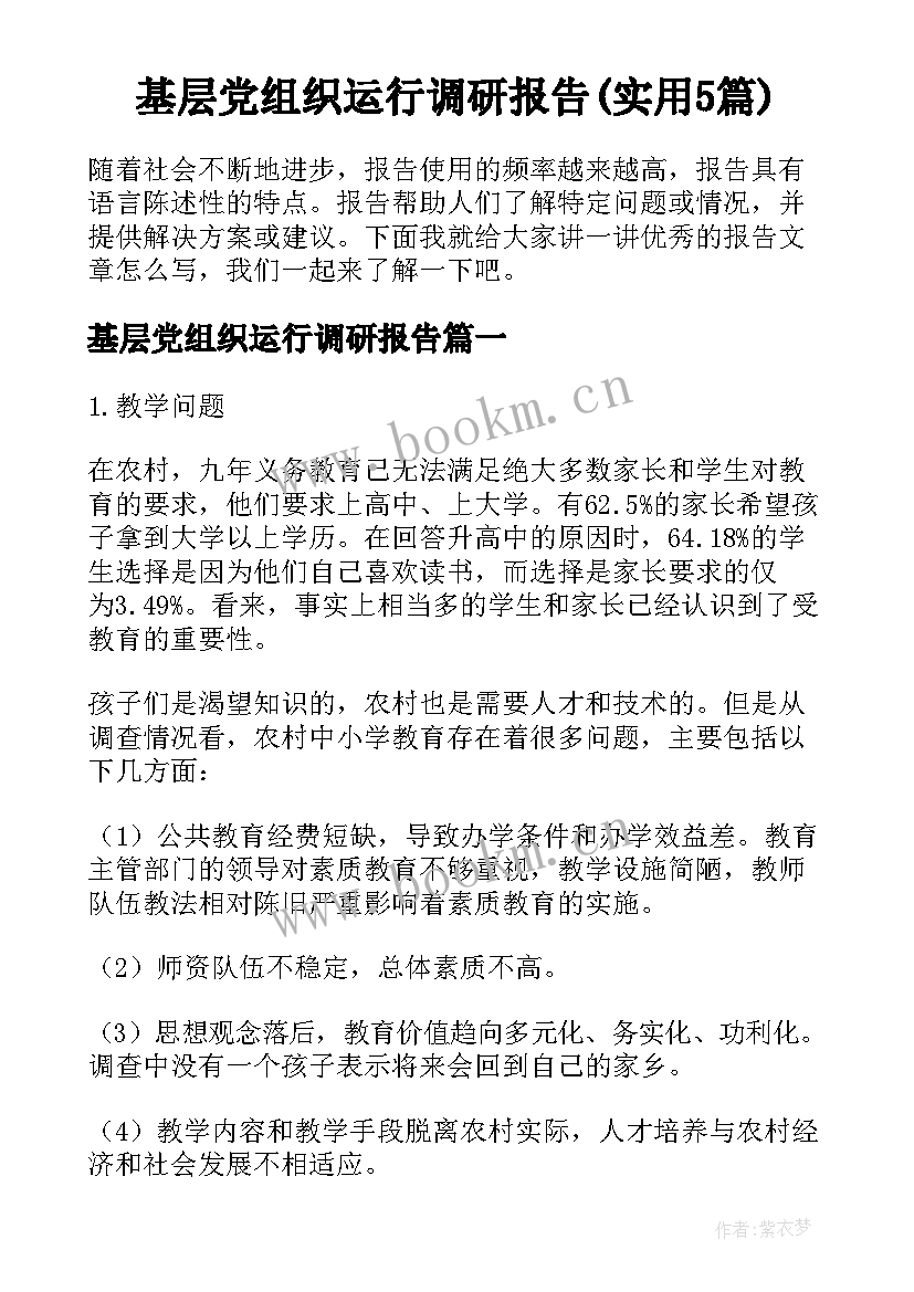 基层党组织运行调研报告(实用5篇)