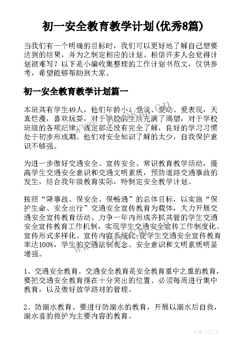 初一安全教育教学计划(优秀8篇)