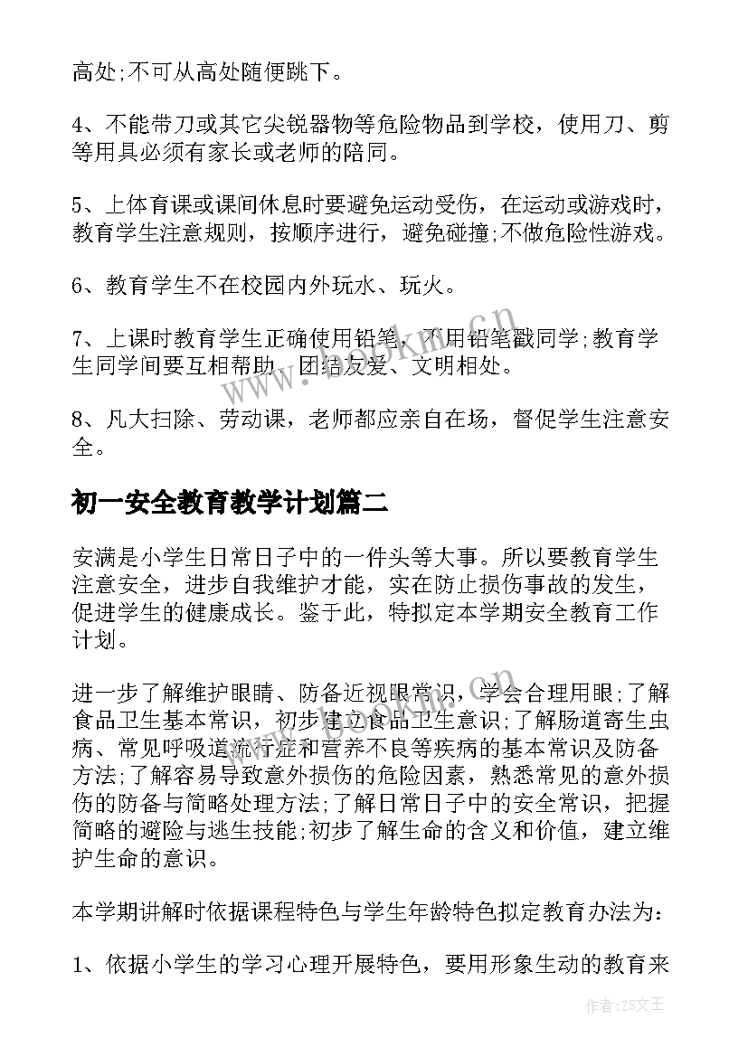 初一安全教育教学计划(优秀8篇)