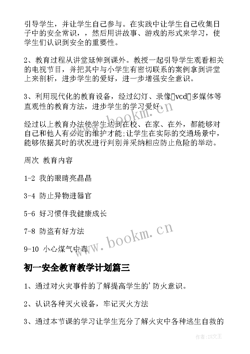 初一安全教育教学计划(优秀8篇)