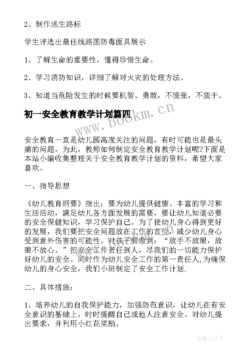 初一安全教育教学计划(优秀8篇)