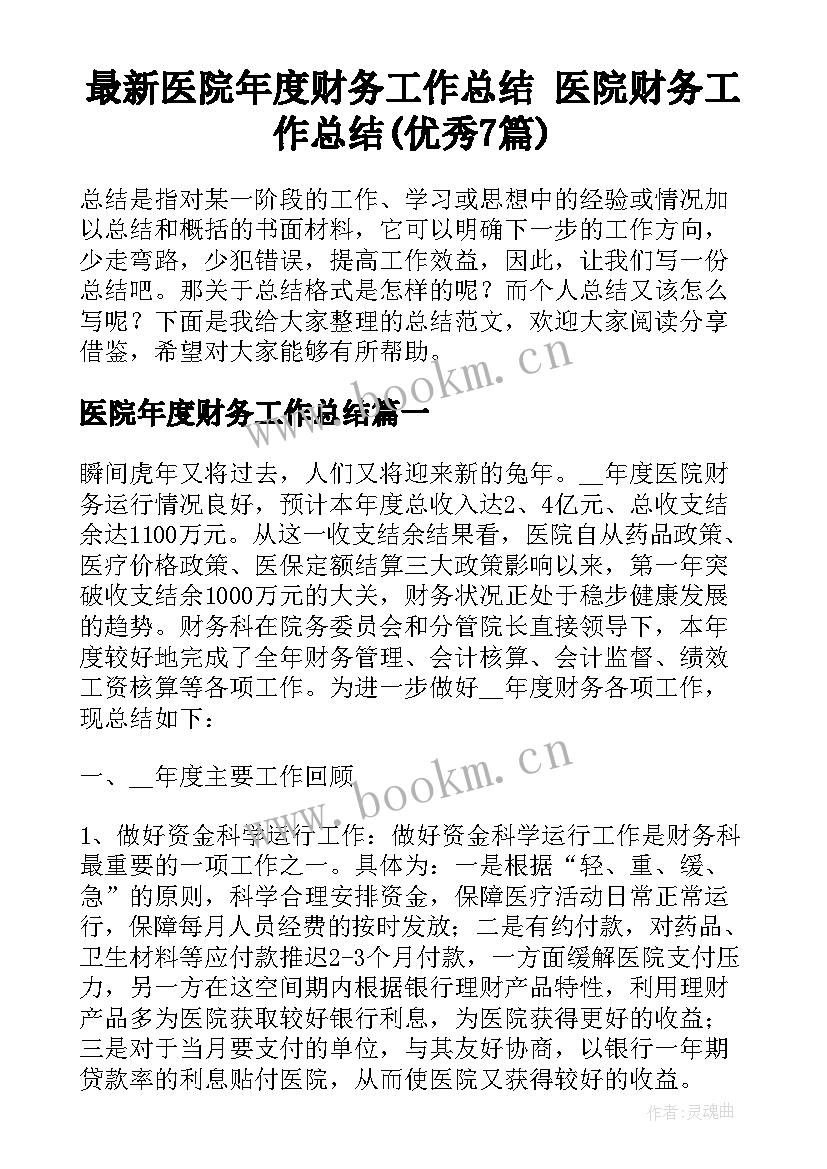 最新医院年度财务工作总结 医院财务工作总结(优秀7篇)