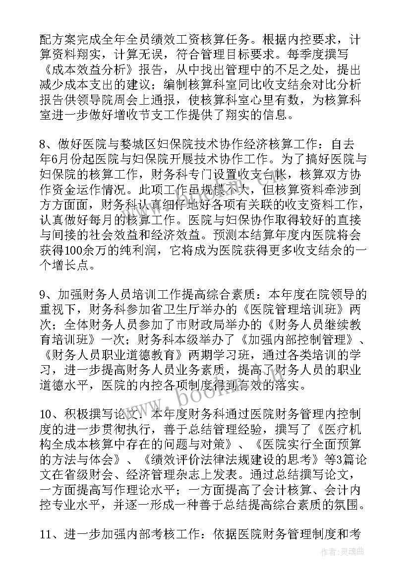 最新医院年度财务工作总结 医院财务工作总结(优秀7篇)