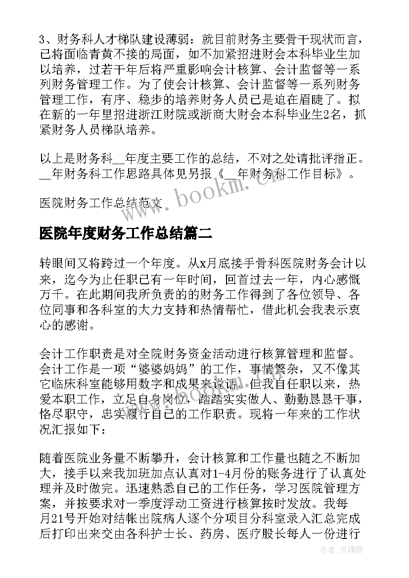 最新医院年度财务工作总结 医院财务工作总结(优秀7篇)