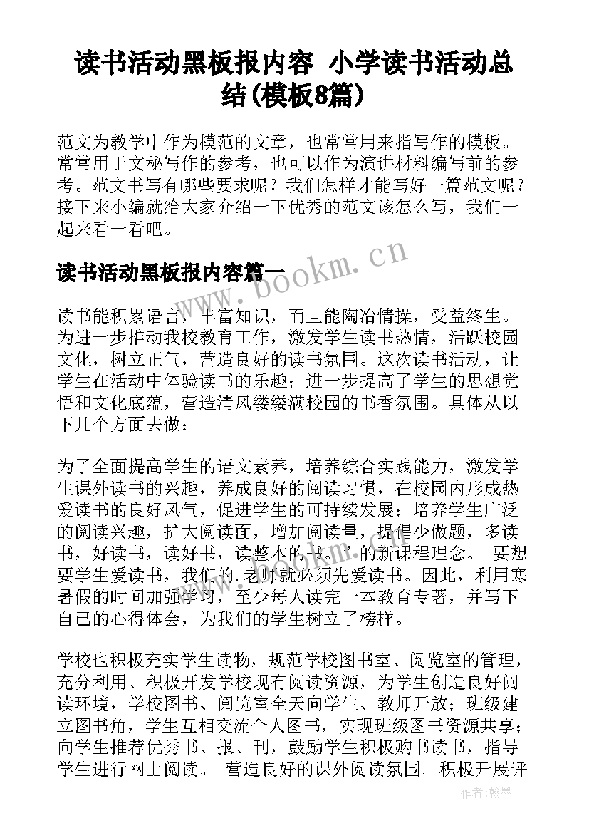 读书活动黑板报内容 小学读书活动总结(模板8篇)