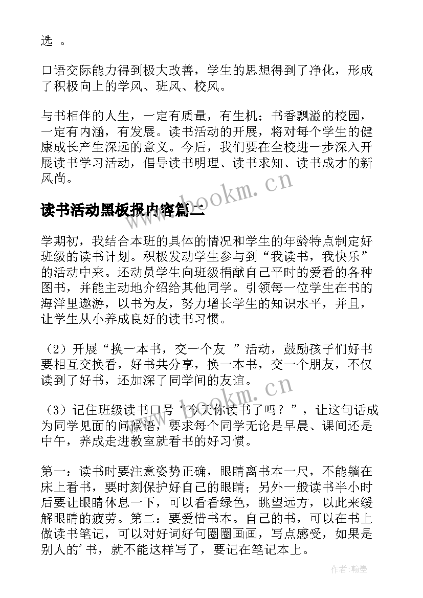 读书活动黑板报内容 小学读书活动总结(模板8篇)