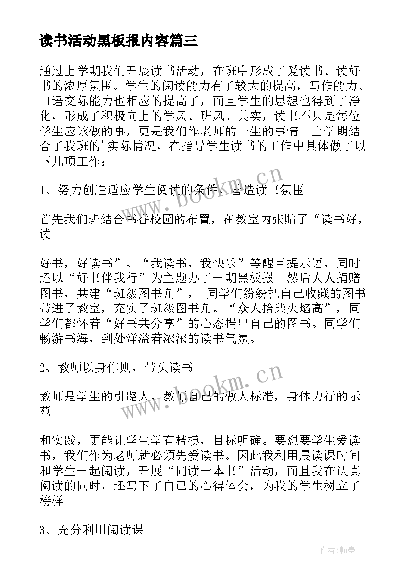 读书活动黑板报内容 小学读书活动总结(模板8篇)