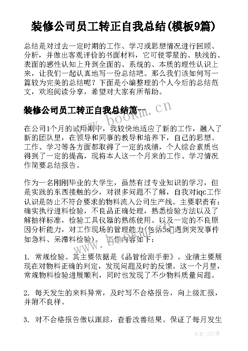 装修公司员工转正自我总结(模板9篇)