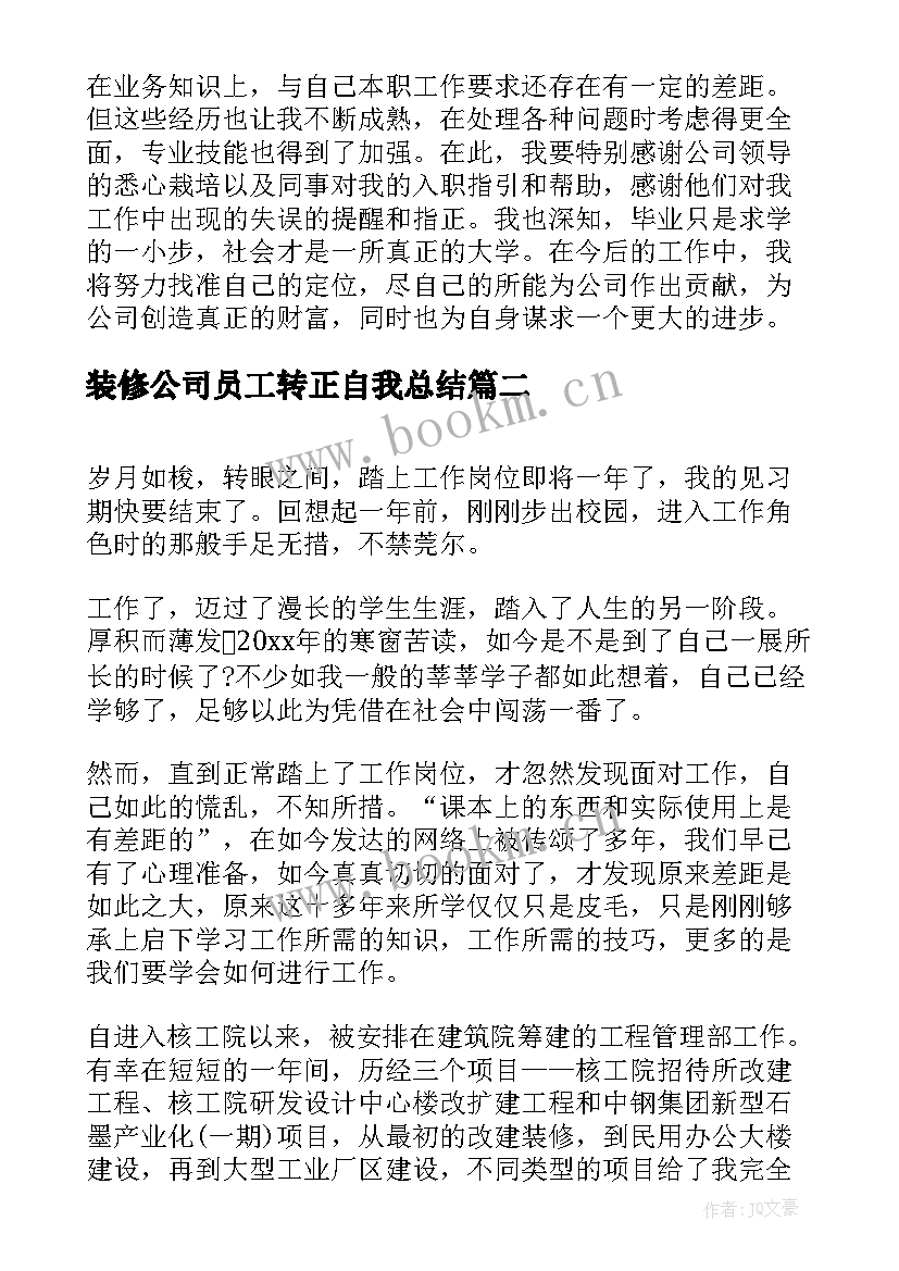 装修公司员工转正自我总结(模板9篇)