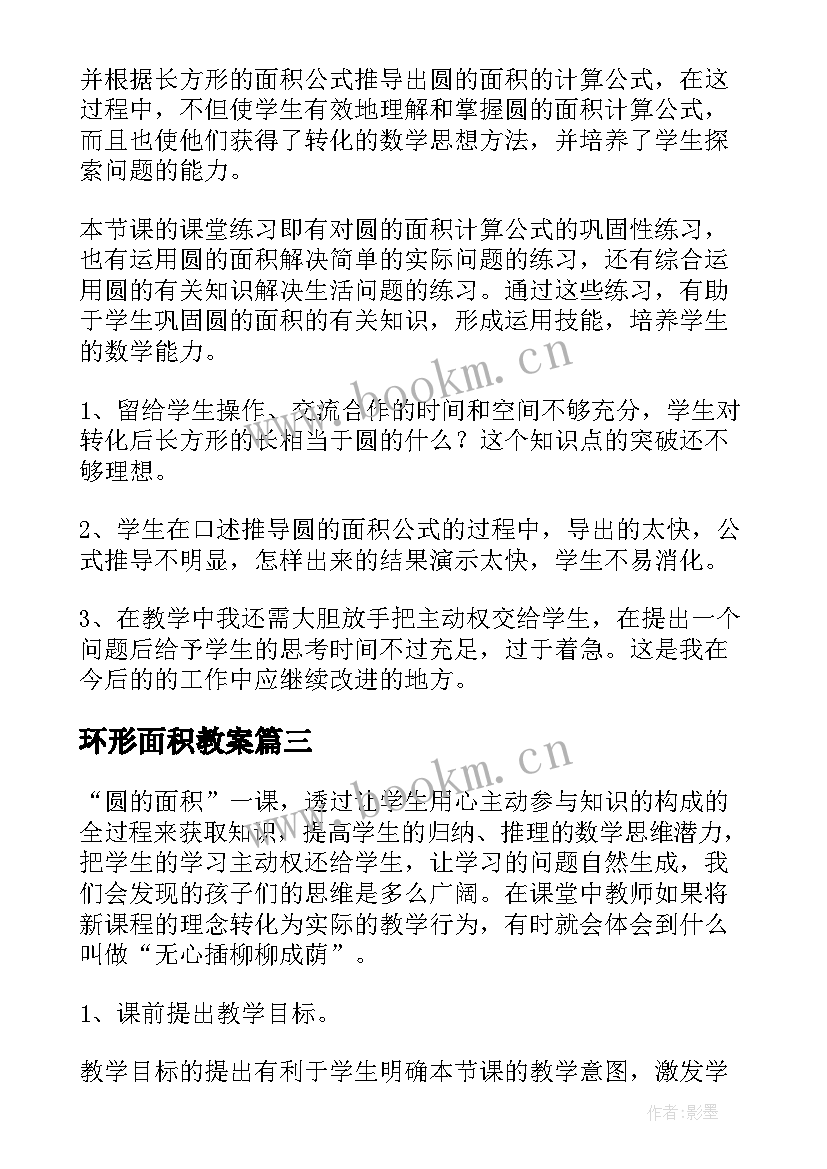 环形面积教案 圆环面积教学反思(模板5篇)