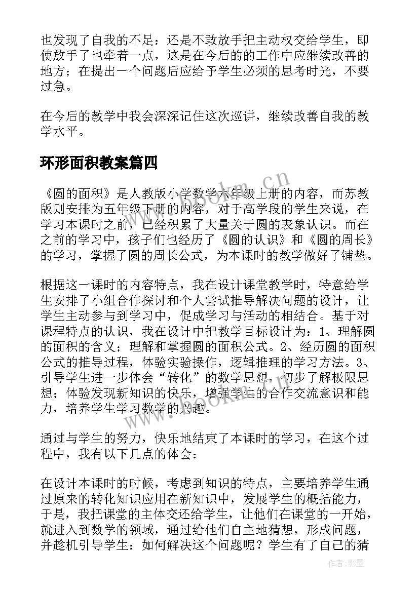 环形面积教案 圆环面积教学反思(模板5篇)