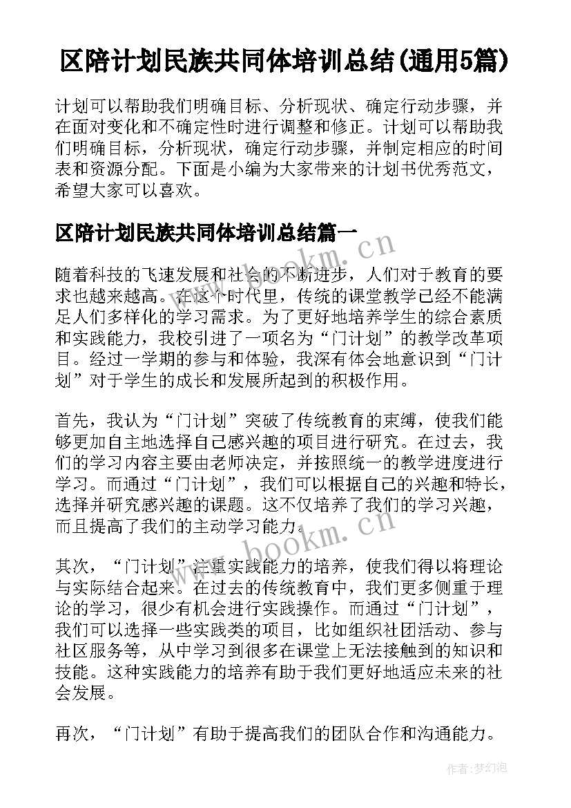 区陪计划民族共同体培训总结(通用5篇)