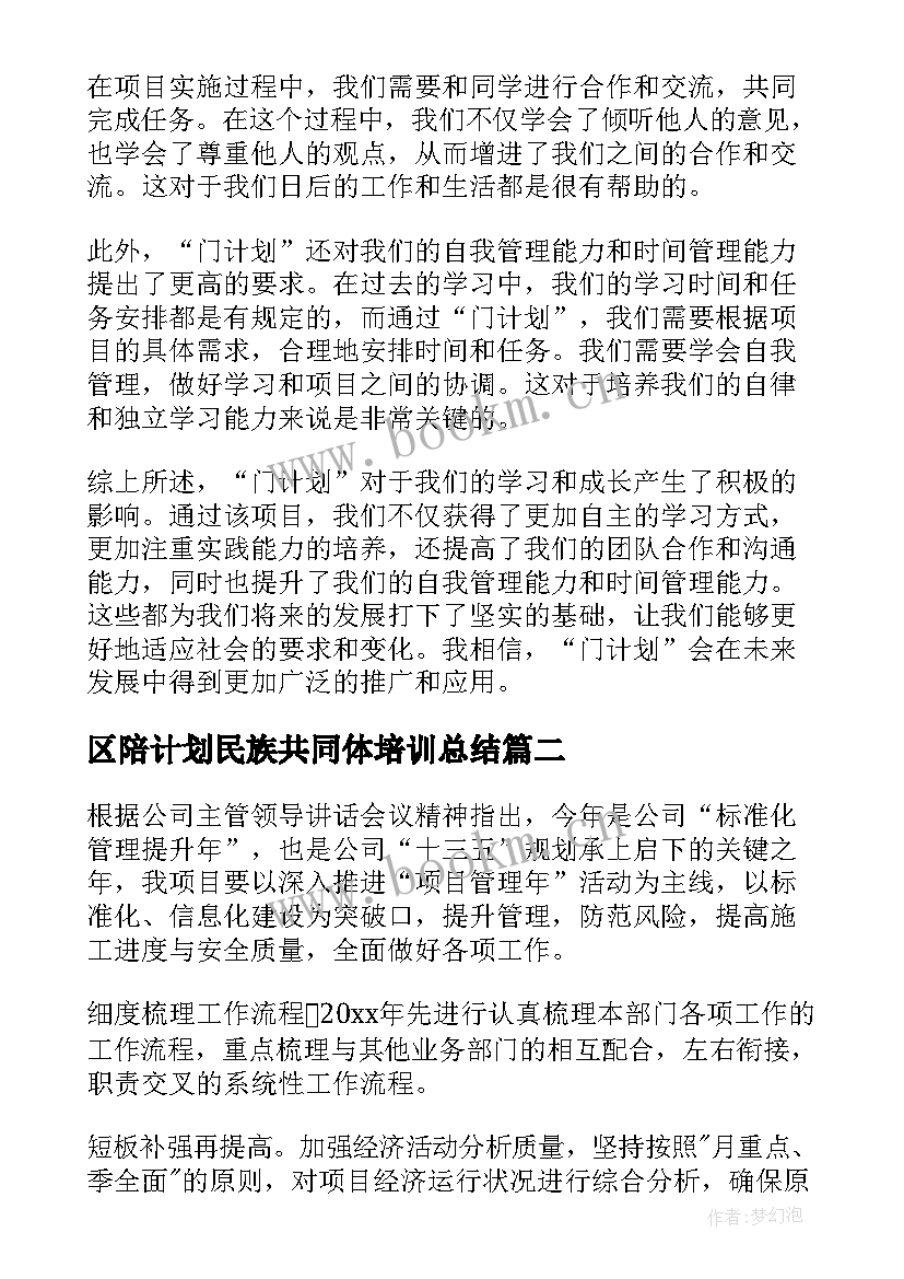 区陪计划民族共同体培训总结(通用5篇)