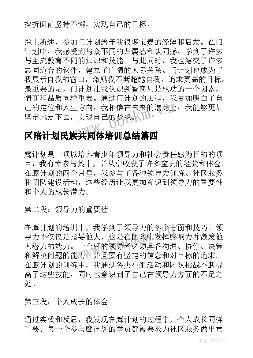 区陪计划民族共同体培训总结(通用5篇)