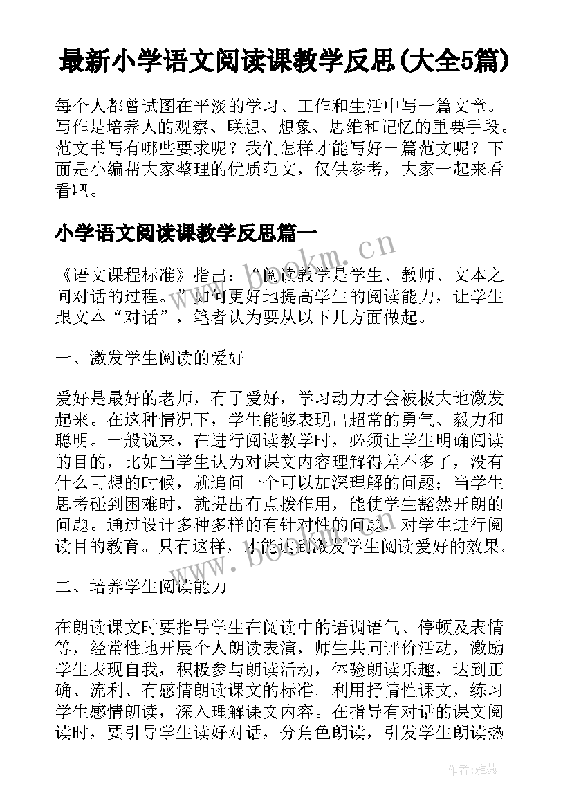 最新小学语文阅读课教学反思(大全5篇)