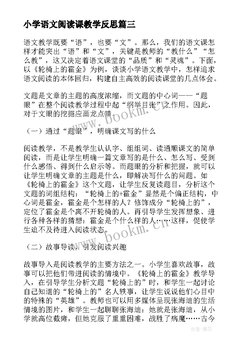 最新小学语文阅读课教学反思(大全5篇)