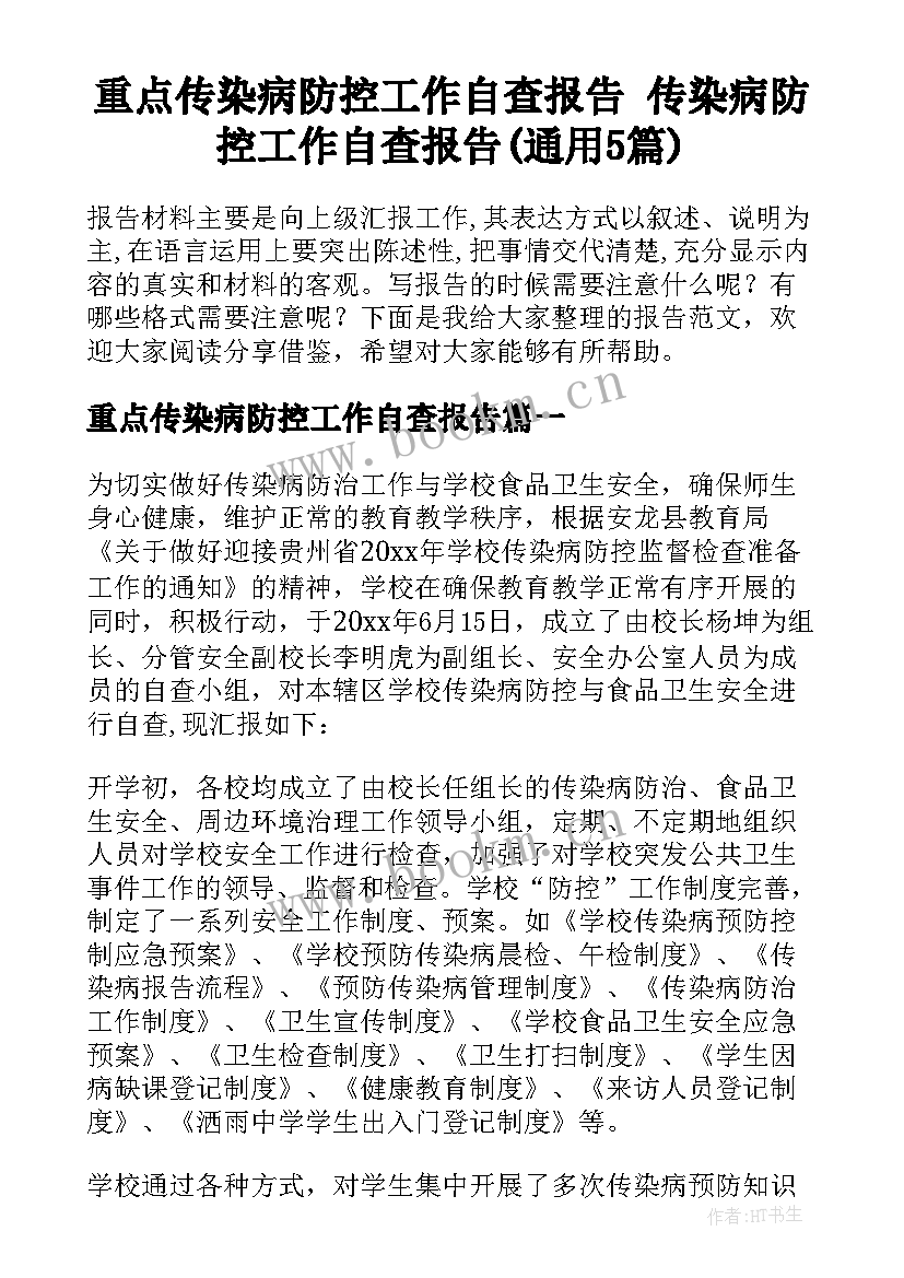 重点传染病防控工作自查报告 传染病防控工作自查报告(通用5篇)