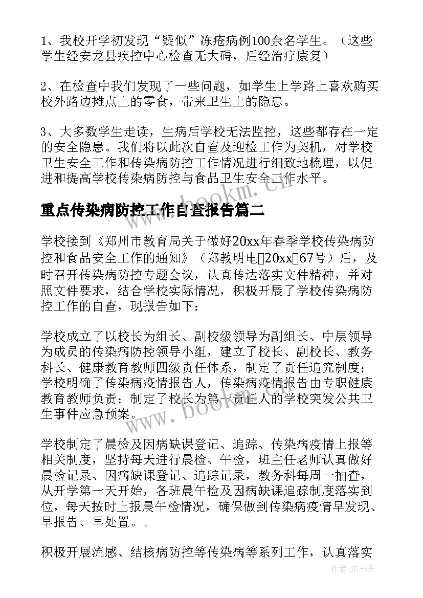 重点传染病防控工作自查报告 传染病防控工作自查报告(通用5篇)