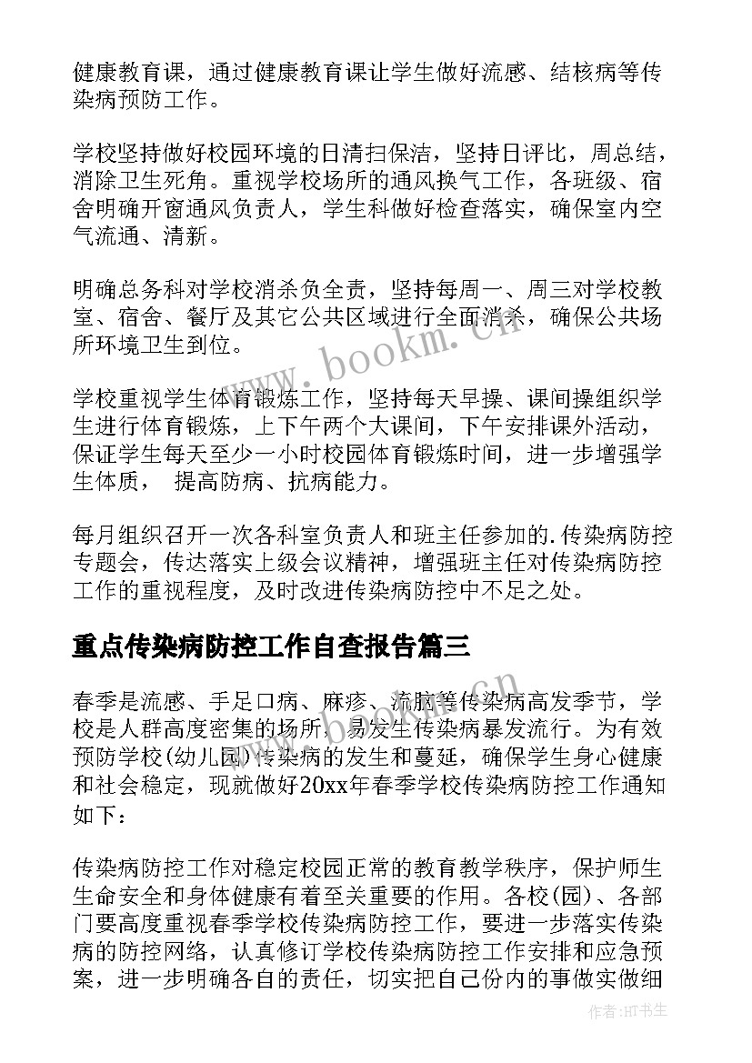 重点传染病防控工作自查报告 传染病防控工作自查报告(通用5篇)