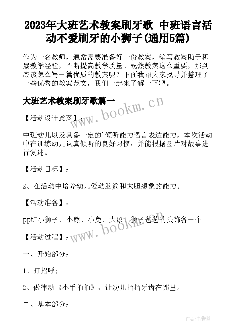 2023年大班艺术教案刷牙歌 中班语言活动不爱刷牙的小狮子(通用5篇)