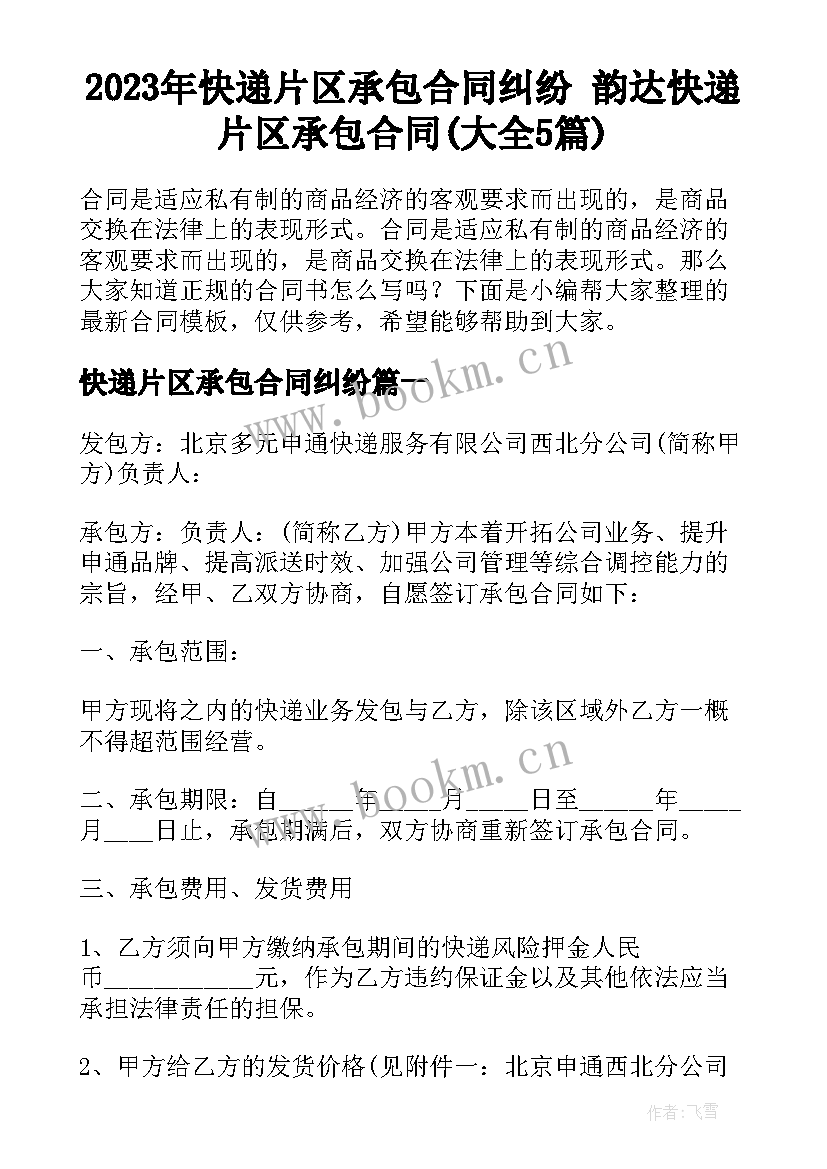 2023年快递片区承包合同纠纷 韵达快递片区承包合同(大全5篇)