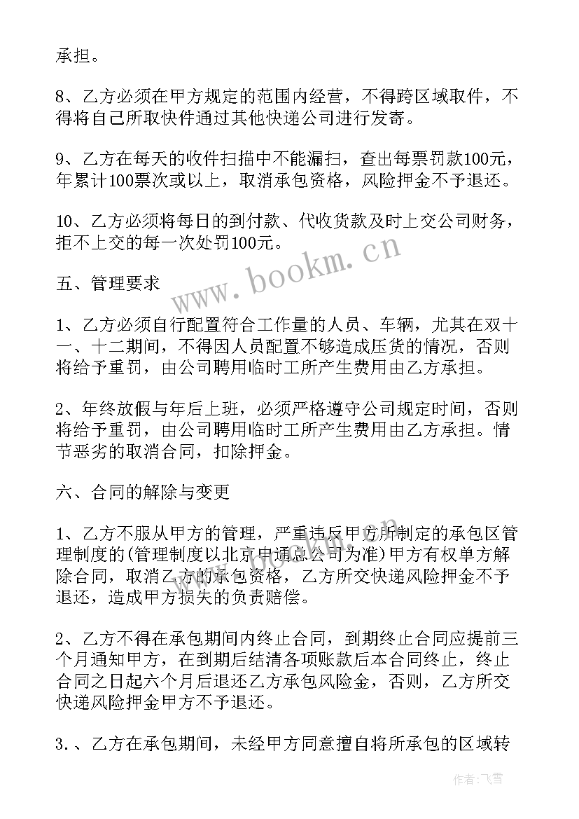 2023年快递片区承包合同纠纷 韵达快递片区承包合同(大全5篇)