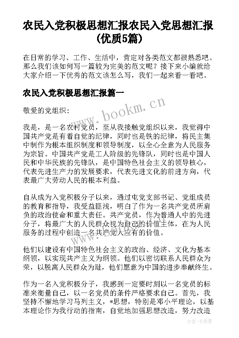 农民入党积极思想汇报 农民入党思想汇报(优质5篇)