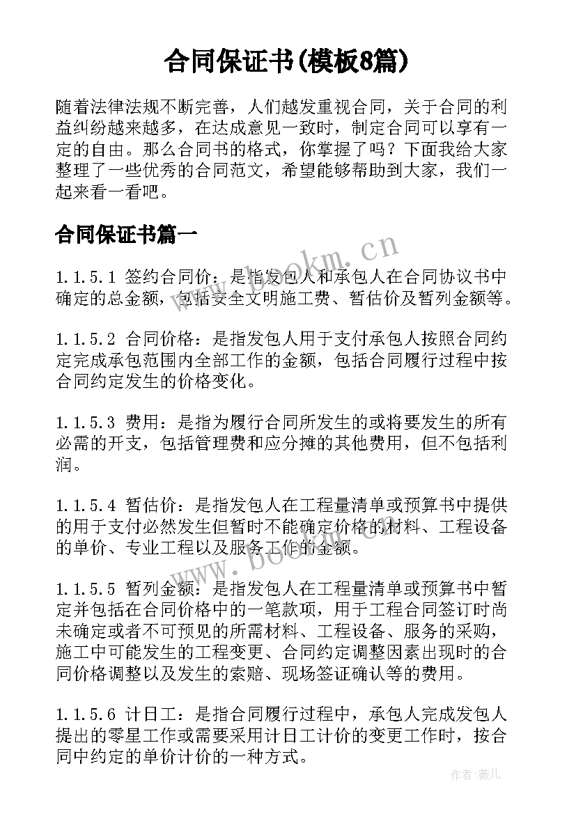 合同保证书(模板8篇)