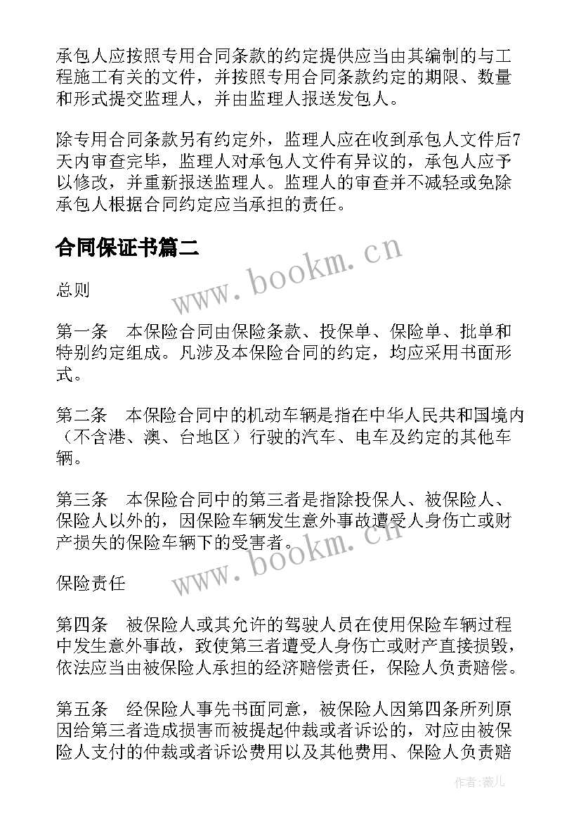 合同保证书(模板8篇)