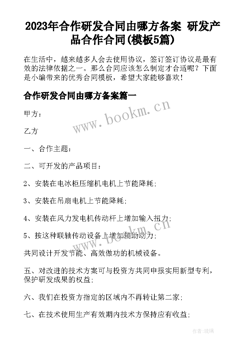 2023年合作研发合同由哪方备案 研发产品合作合同(模板5篇)