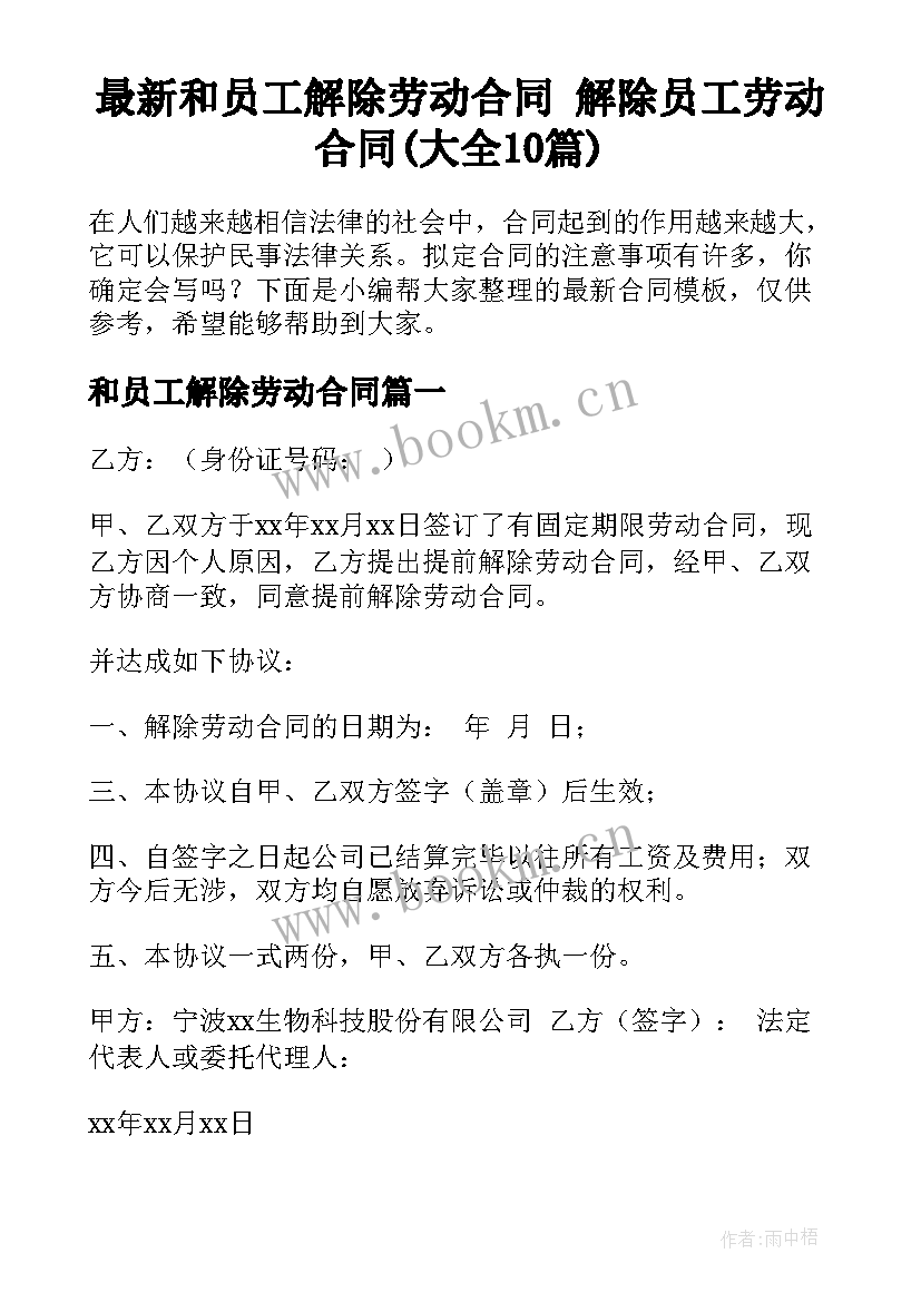 最新和员工解除劳动合同 解除员工劳动合同(大全10篇)