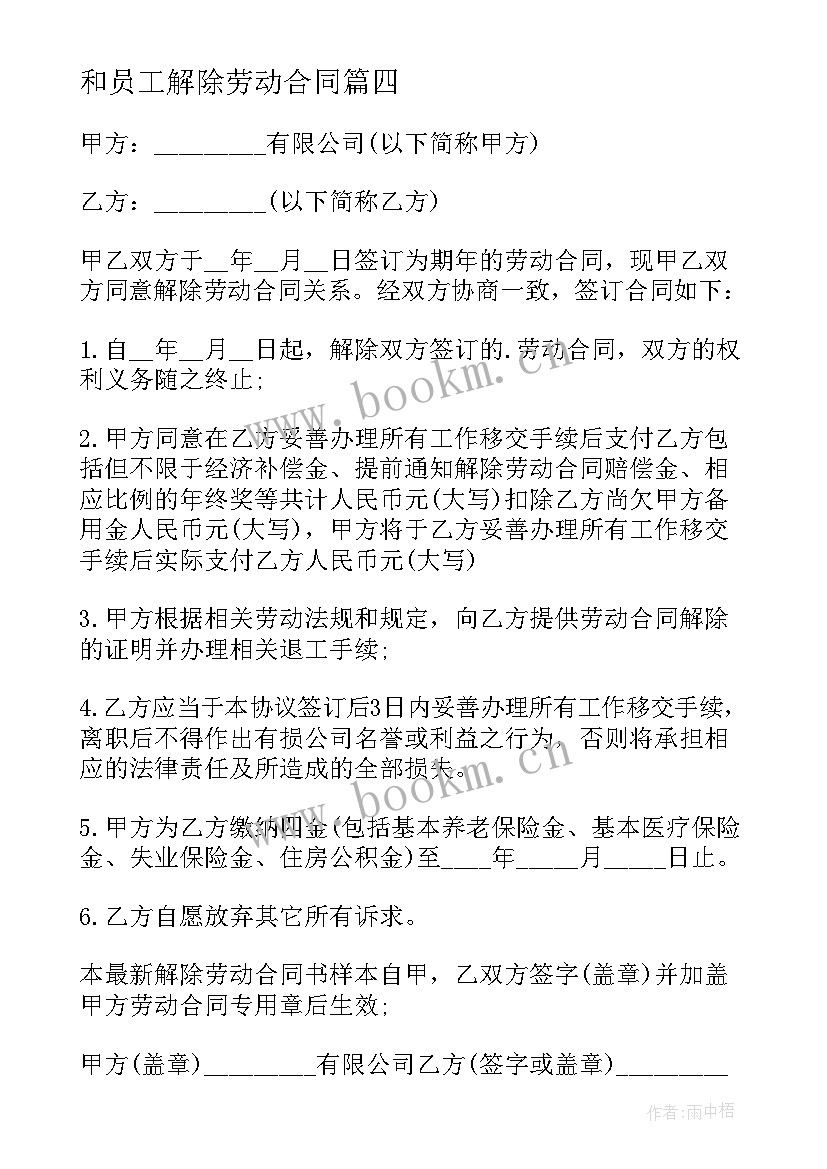 最新和员工解除劳动合同 解除员工劳动合同(大全10篇)