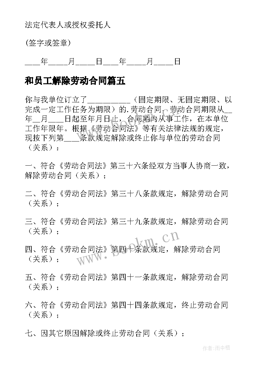 最新和员工解除劳动合同 解除员工劳动合同(大全10篇)