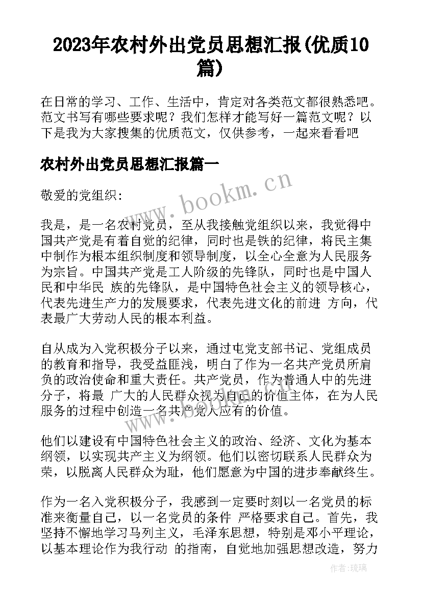 2023年农村外出党员思想汇报(优质10篇)