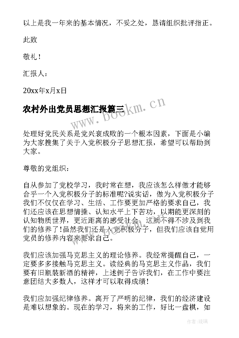 2023年农村外出党员思想汇报(优质10篇)