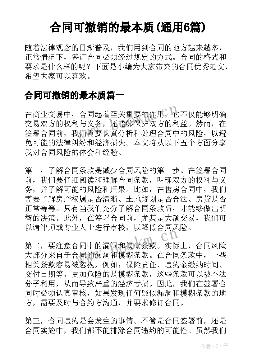 合同可撤销的最本质(通用6篇)