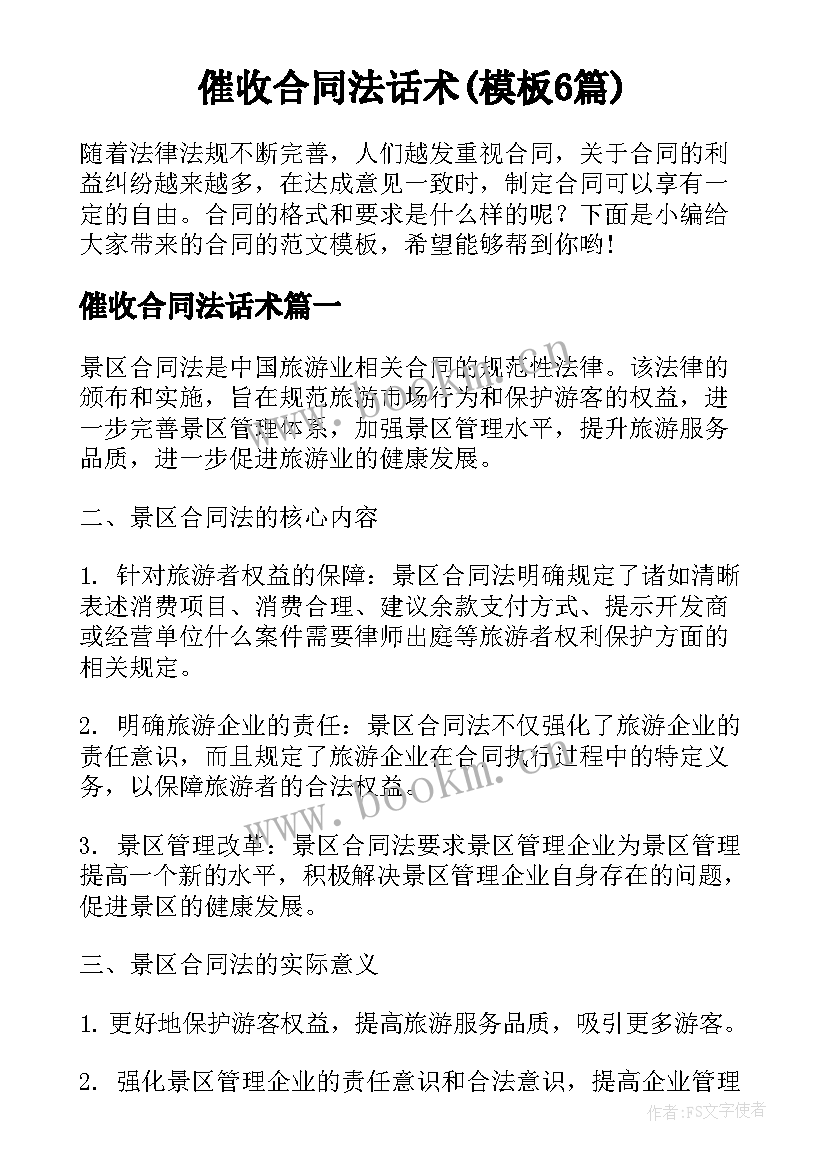 催收合同法话术(模板6篇)