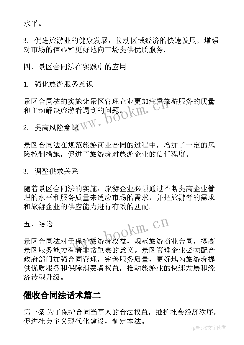 催收合同法话术(模板6篇)