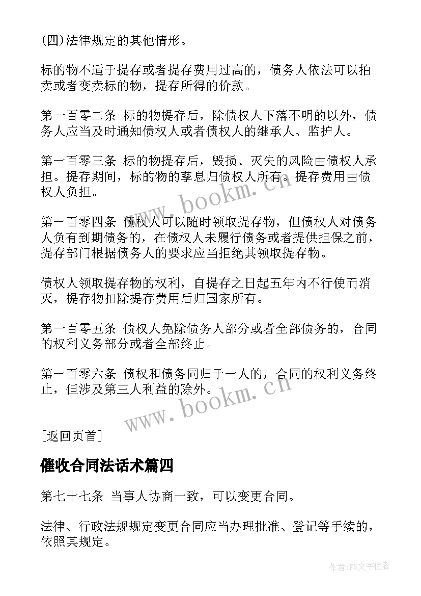 催收合同法话术(模板6篇)