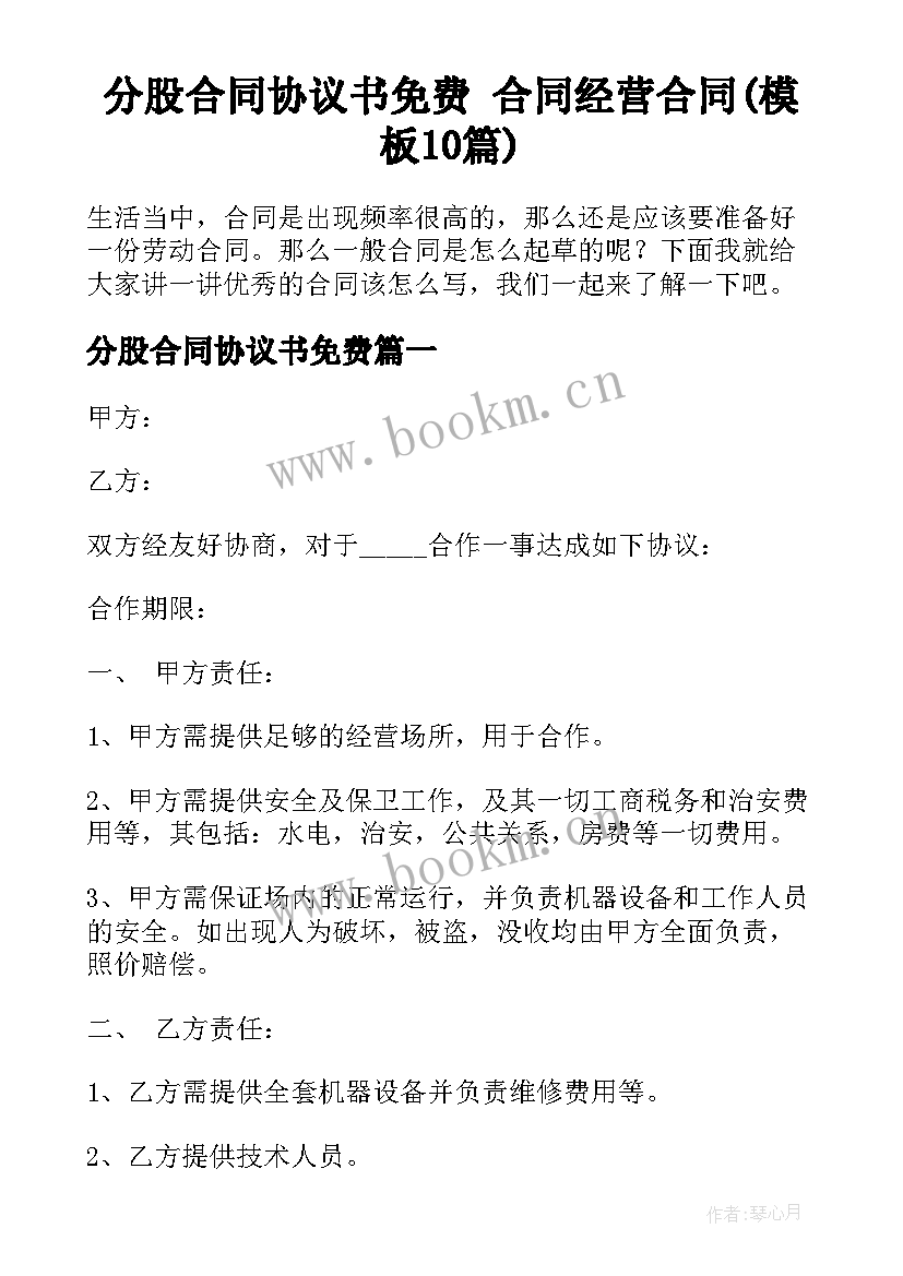 分股合同协议书免费 合同经营合同(模板10篇)