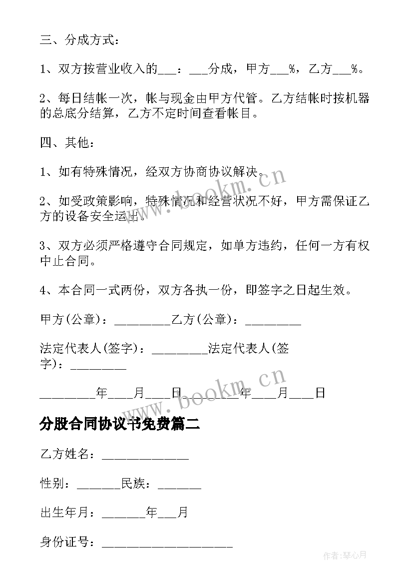 分股合同协议书免费 合同经营合同(模板10篇)