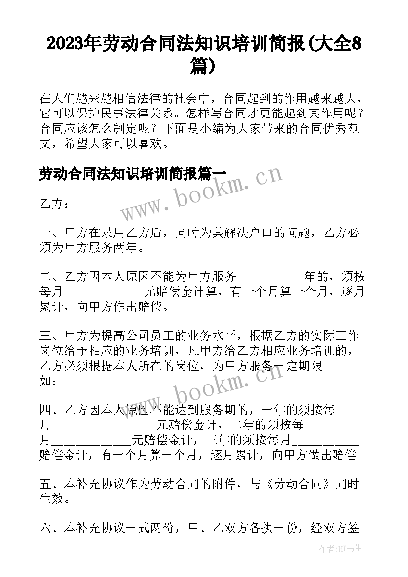 2023年劳动合同法知识培训简报(大全8篇)