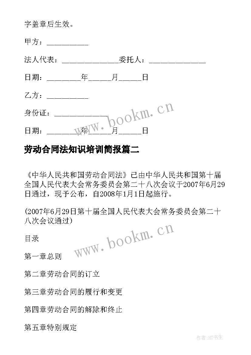 2023年劳动合同法知识培训简报(大全8篇)